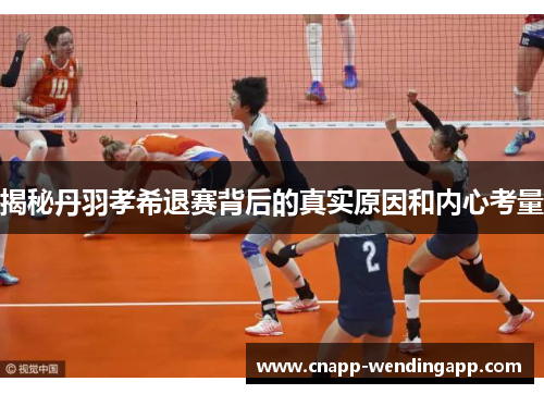 揭秘丹羽孝希退赛背后的真实原因和内心考量 揭秘丹羽孝希退赛背后的真实原因和内心考量
