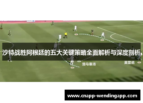 沙特战胜阿根廷的五大关键策略全面解析与深度剖析 沙特战胜阿根廷的五大关键策略全面解析与深度剖析