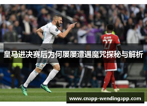 皇马进决赛后为何屡屡遭遇魔咒探秘与解析 皇马进决赛后为何屡屡遭遇魔咒探秘与解析