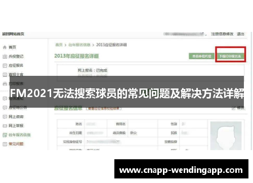 FM2021无法搜索球员的常见问题及解决方法详解 FM2021无法搜索球员的常见问题及解决方法详解