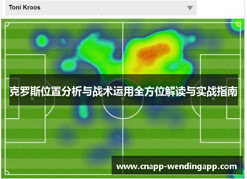 克罗斯位置分析与战术运用全方位解读与实战指南