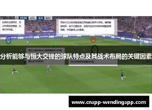 分析能够与恒大交锋的球队特点及其战术布局的关键因素