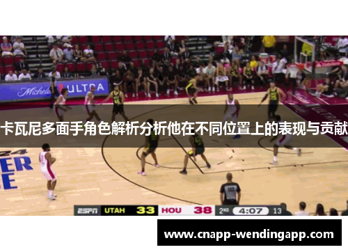 卡瓦尼多面手角色解析分析他在不同位置上的表现与贡献 卡瓦尼多面手角色解析分析他在不同位置上的表现与贡献