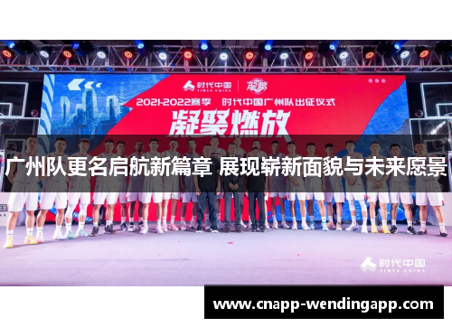 广州队更名启航新篇章 展现崭新面貌与未来愿景 广州队更名启航新篇章 展现崭新面貌与未来愿景