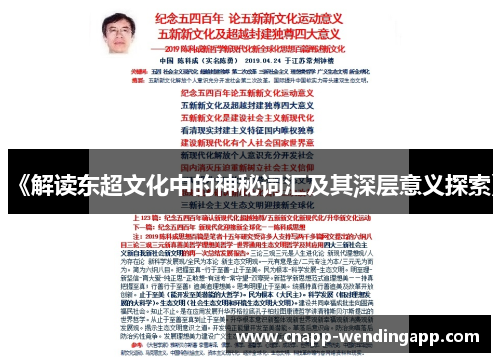 《解读东超文化中的神秘词汇及其深层意义探索》 《解读东超文化中的神秘词汇及其深层意义探索》