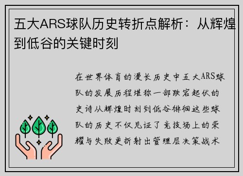 五大ARS球队历史转折点解析:从辉煌到低谷的关键时刻 五大ARS球队历史转折点解析:从辉煌到低谷的关键时刻