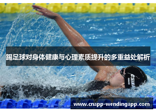踢足球对身体健康与心理素质提升的多重益处解析 踢足球对身体健康与心理素质提升的多重益处解析