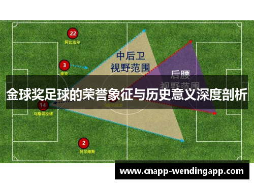 金球奖足球的荣誉象征与历史意义深度剖析 金球奖足球的荣誉象征与历史意义深度剖析