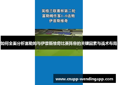 如何全面分析富勒姆与伊普斯维奇比赛阵容的关键因素与战术布局 如何全面分析富勒姆与伊普斯维奇比赛阵容的关键因素与战术布局