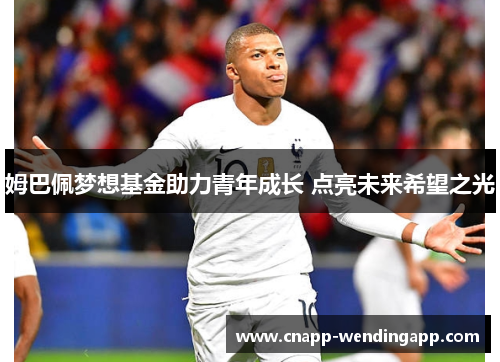 姆巴佩梦想基金助力青年成长 点亮未来希望之光