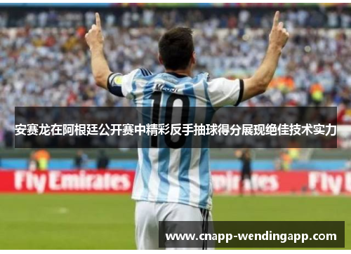 安赛龙在阿根廷公开赛中精彩反手抽球得分展现绝佳技术实力 安赛龙在阿根廷公开赛中精彩反手抽球得分展现绝佳技术实力