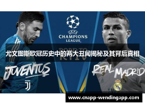 尤文图斯欧冠历史中的两大丑闻揭秘及其背后真相 尤文图斯欧冠历史中的两大丑闻揭秘及其背后真相