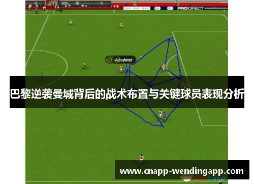 巴黎逆袭曼城背后的战术布置与关键球员表现分析 巴黎逆袭曼城背后的战术布置与关键球员表现分析