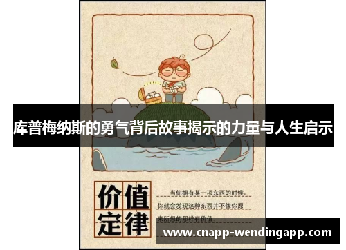 库普梅纳斯的勇气背后故事揭示的力量与人生启示 库普梅纳斯的勇气背后故事揭示的力量与人生启示