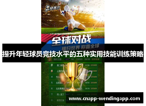 提升年轻球员竞技水平的五种实用技能训练策略 提升年轻球员竞技水平的五种实用技能训练策略