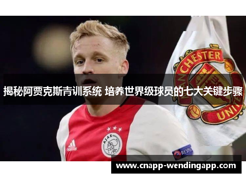 揭秘阿贾克斯青训系统 培养世界级球员的七大关键步骤 揭秘阿贾克斯青训系统 培养世界级球员的七大关键步骤