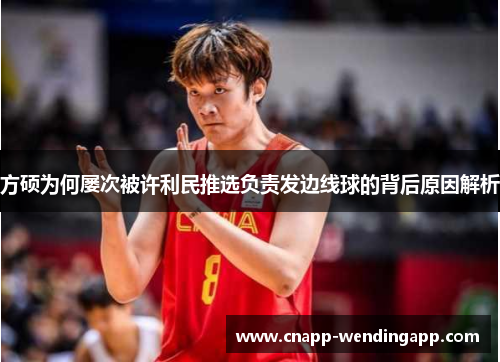 方硕为何屡次被许利民推选负责发边线球的背后原因解析
