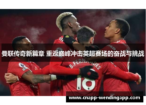 曼联传奇新篇章 重返巅峰冲击英超赛场的奋战与挑战 曼联传奇新篇章 重返巅峰冲击英超赛场的奋战与挑战