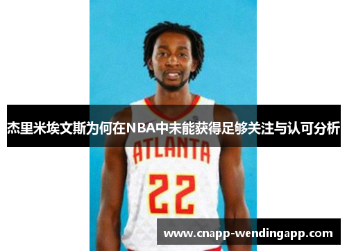 杰里米埃文斯为何在NBA中未能获得足够关注与认可分析