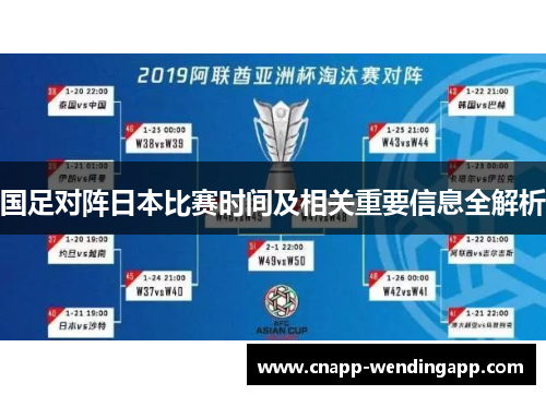 国足对阵日本比赛时间及相关重要信息全解析