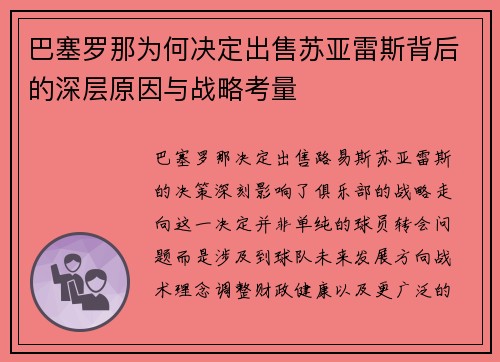 巴塞罗那为何决定出售苏亚雷斯背后的深层原因与战略考量 巴塞罗那为何决定出售苏亚雷斯背后的深层原因与战略考量