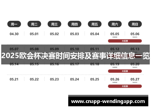 2025欧会杯决赛时间安排及赛事详细信息一览 2025欧会杯决赛时间安排及赛事详细信息一览