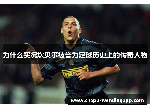 为什么实况坎贝尔被誉为足球历史上的传奇人物