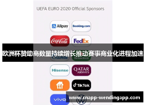 欧洲杯赞助商数量持续增长推动赛事商业化进程加速