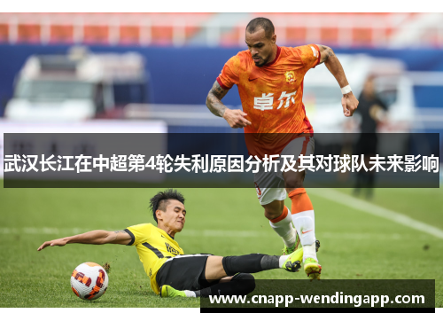 武汉长江在中超第4轮失利原因分析及其对球队未来影响 武汉长江在中超第4轮失利原因分析及其对球队未来影响