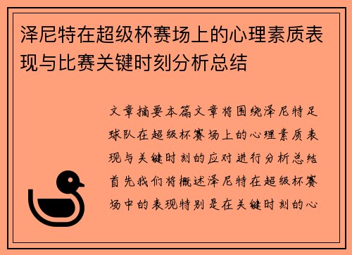 泽尼特在超级杯赛场上的心理素质表现与比赛关键时刻分析总结 泽尼特在超级杯赛场上的心理素质表现与比赛关键时刻分析总结
