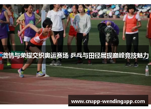 激情与荣耀交织奥运赛场 乒乓与田径展现巅峰竞技魅力 激情与荣耀交织奥运赛场 乒乓与田径展现巅峰竞技魅力