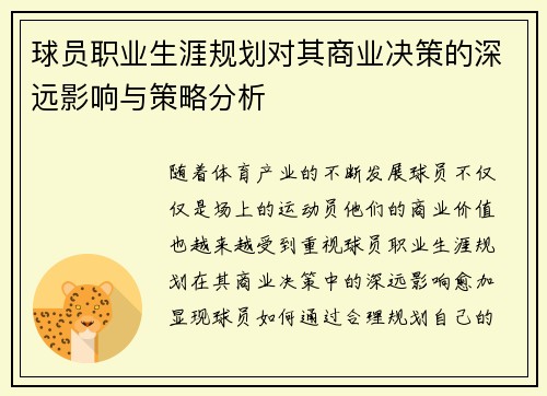 球员职业生涯规划对其商业决策的深远影响与策略分析 球员职业生涯规划对其商业决策的深远影响与策略分析