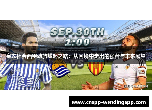 皇家社会西甲劲旅崛起之路:从困境中走出的强者与未来展望 皇家社会西甲劲旅崛起之路:从困境中走出的强者与未来展望