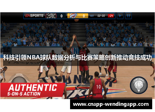 科技引领NBA球队数据分析与比赛策略创新推动竞技成功