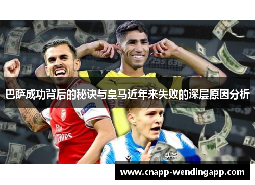 巴萨成功背后的秘诀与皇马近年来失败的深层原因分析