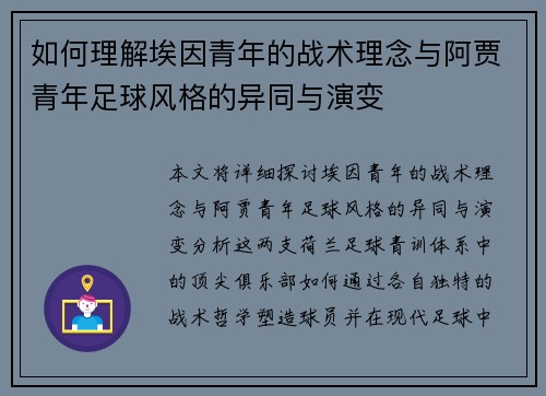 如何理解埃因青年的战术理念与阿贾青年足球风格的异同与演变