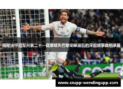 揭秘法甲冠军兴衰二十一载屡错失巴黎荣耀背后的深层故事真相录篇