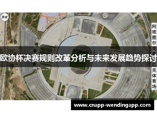 欧协杯决赛规则改革分析与未来发展趋势探讨