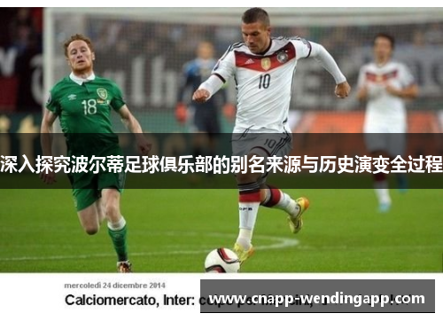 深入探究波尔蒂足球俱乐部的别名来源与历史演变全过程