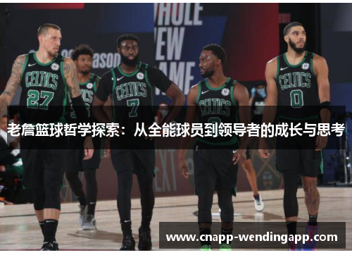 老詹篮球哲学探索：从全能球员到领导者的成长与思考