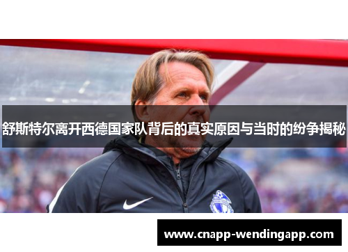 舒斯特尔离开西德国家队背后的真实原因与当时的纷争揭秘