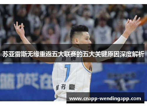 苏亚雷斯无缘重返五大联赛的五大关键原因深度解析