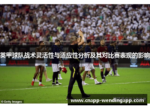 英甲球队战术灵活性与适应性分析及其对比赛表现的影响