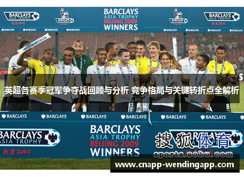 英超各赛季冠军争夺战回顾与分析 竞争格局与关键转折点全解析 英超各赛季冠军争夺战回顾与分析 竞争格局与关键转折点全解析