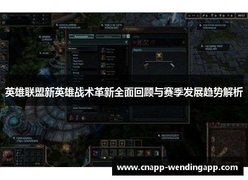 英雄联盟新英雄战术革新全面回顾与赛季发展趋势解析