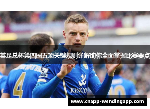英足总杯第四圈五项关键规则详解助你全面掌握比赛要点 英足总杯第四圈五项关键规则详解助你全面掌握比赛要点