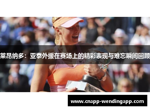 莱昂纳多：亚泰外援在赛场上的精彩表现与难忘瞬间回顾