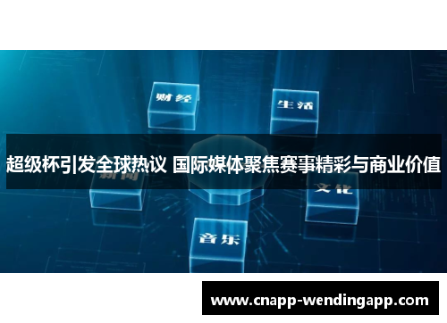 超级杯引发全球热议 国际媒体聚焦赛事精彩与商业价值