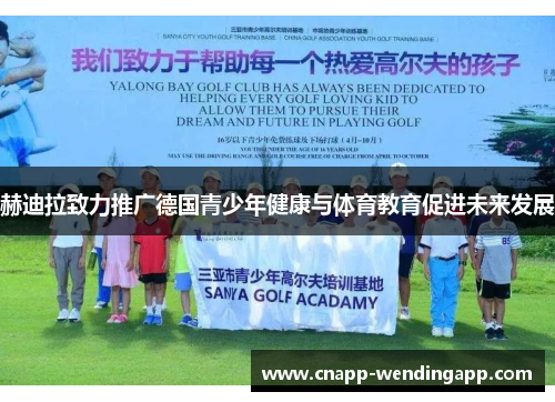 赫迪拉致力推广德国青少年健康与体育教育促进未来发展