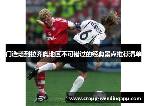 门迭塔到拉齐奥地区不可错过的经典景点推荐清单